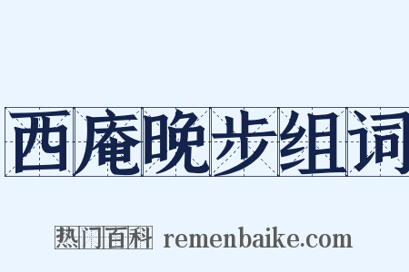 西庵晚步组词是什么意思的图片